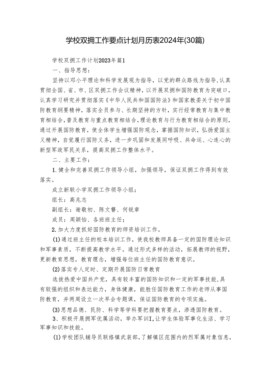 学校双拥工作要点计划月历表2024年（30篇）.docx_第1页
