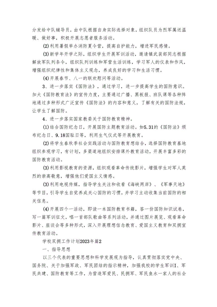 学校双拥工作要点计划月历表2024年（30篇）.docx_第2页