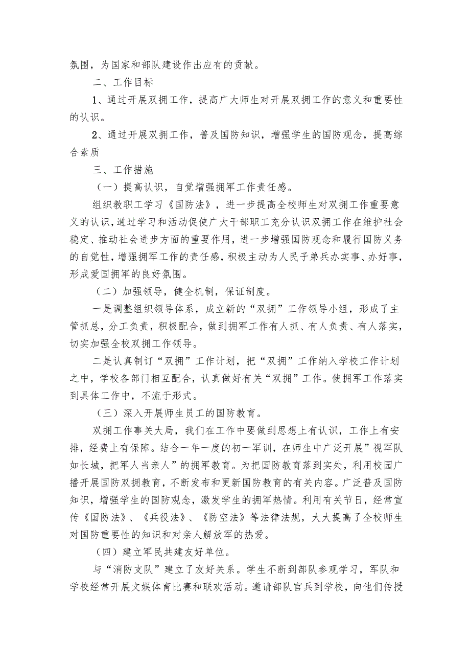 学校双拥工作要点计划月历表2024年（30篇）.docx_第3页