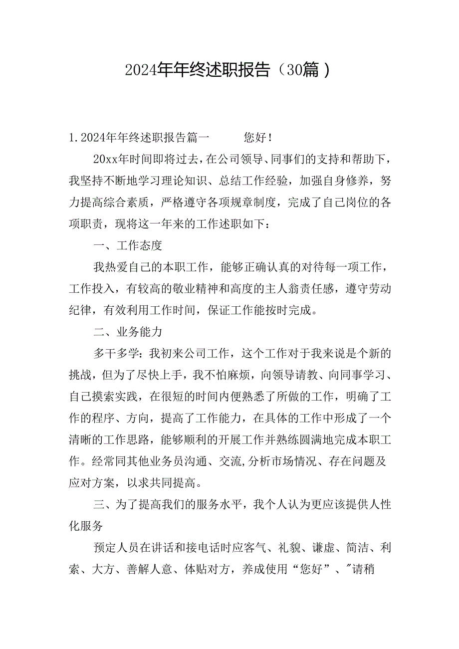 2024年年终述职报告（30篇）.docx_第1页