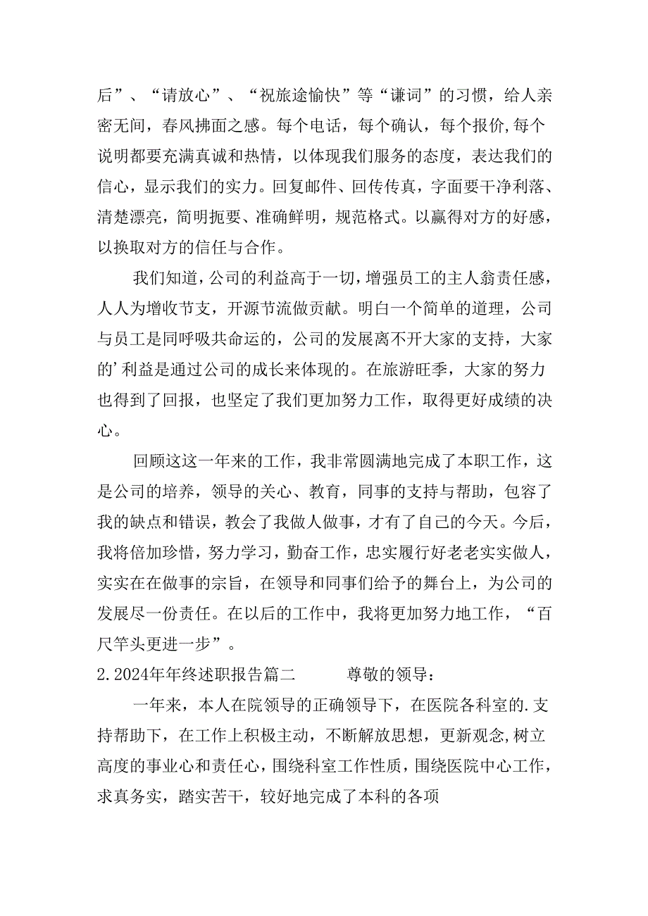 2024年年终述职报告（30篇）.docx_第2页