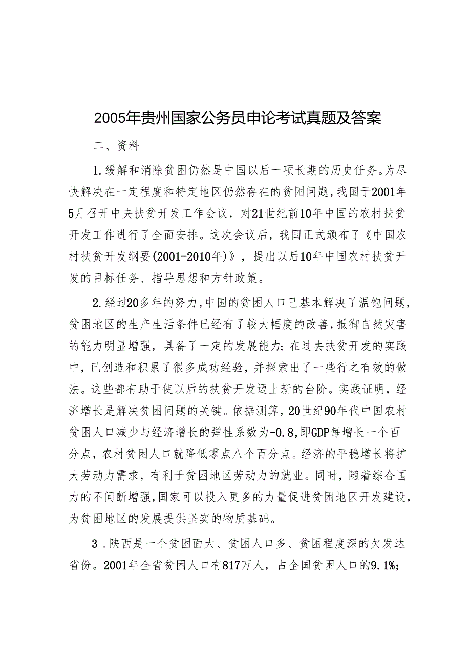 2005年贵州国家公务员申论考试真题及答案.docx_第1页