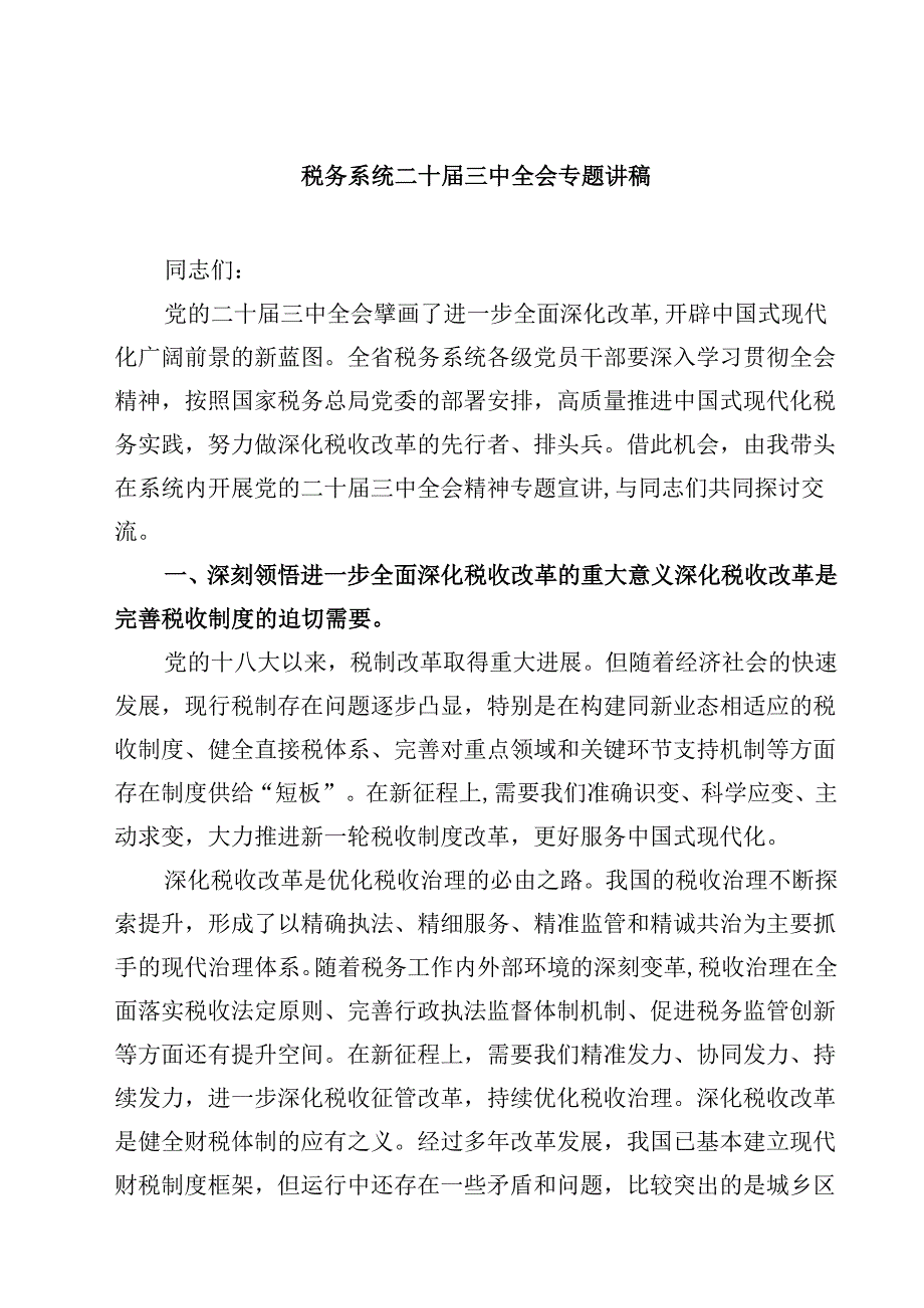(五篇)税务系统二十三中全会专题讲稿优选.docx_第1页
