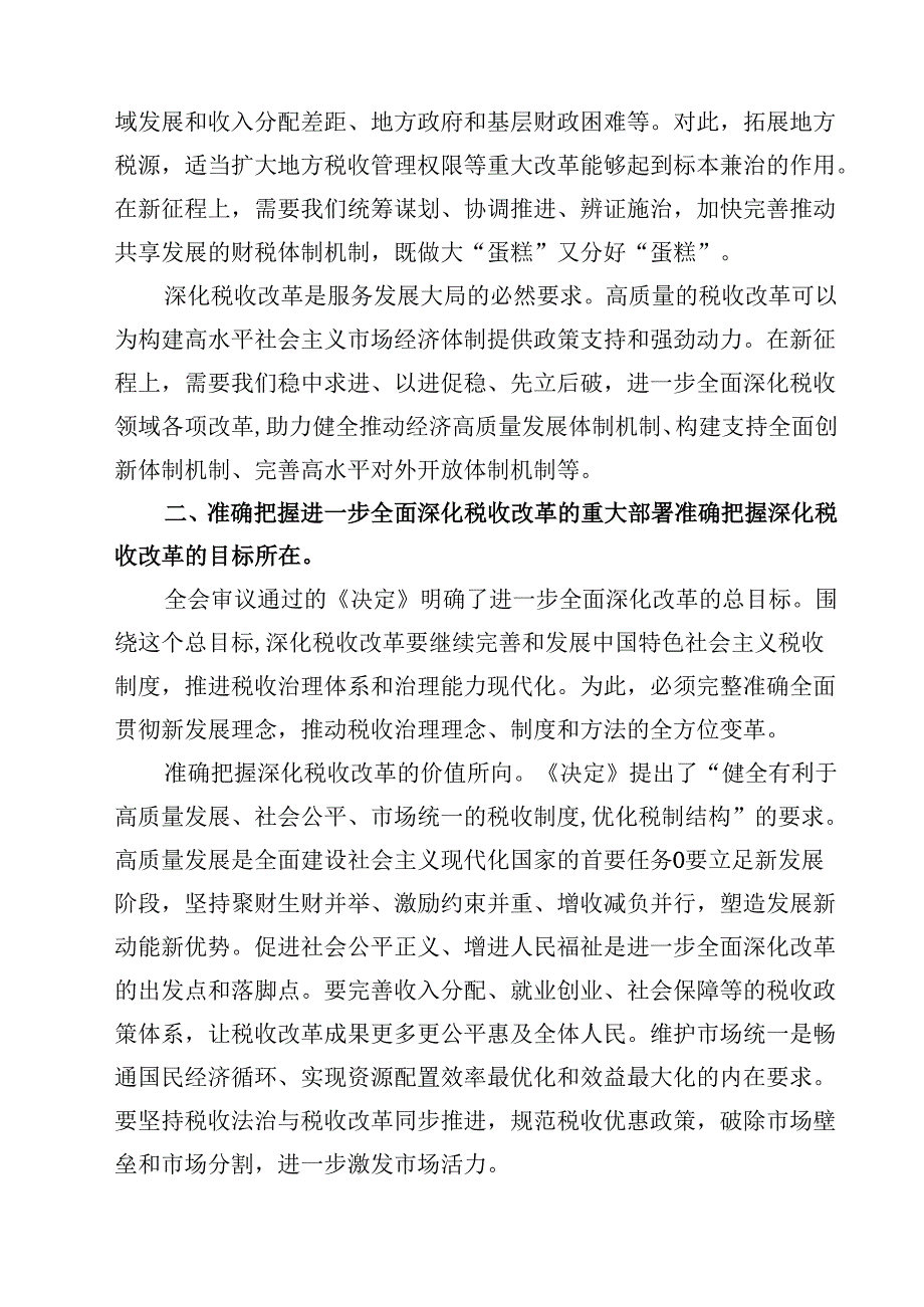 (五篇)税务系统二十三中全会专题讲稿优选.docx_第2页