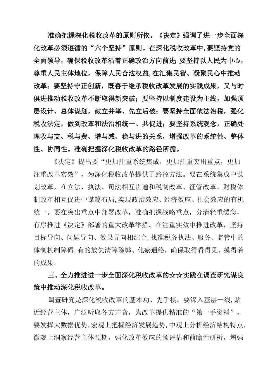(五篇)税务系统二十三中全会专题讲稿优选.docx_第3页