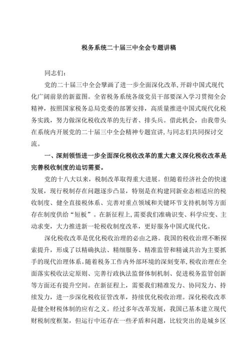 (五篇)税务系统二十三中全会专题讲稿优选.docx