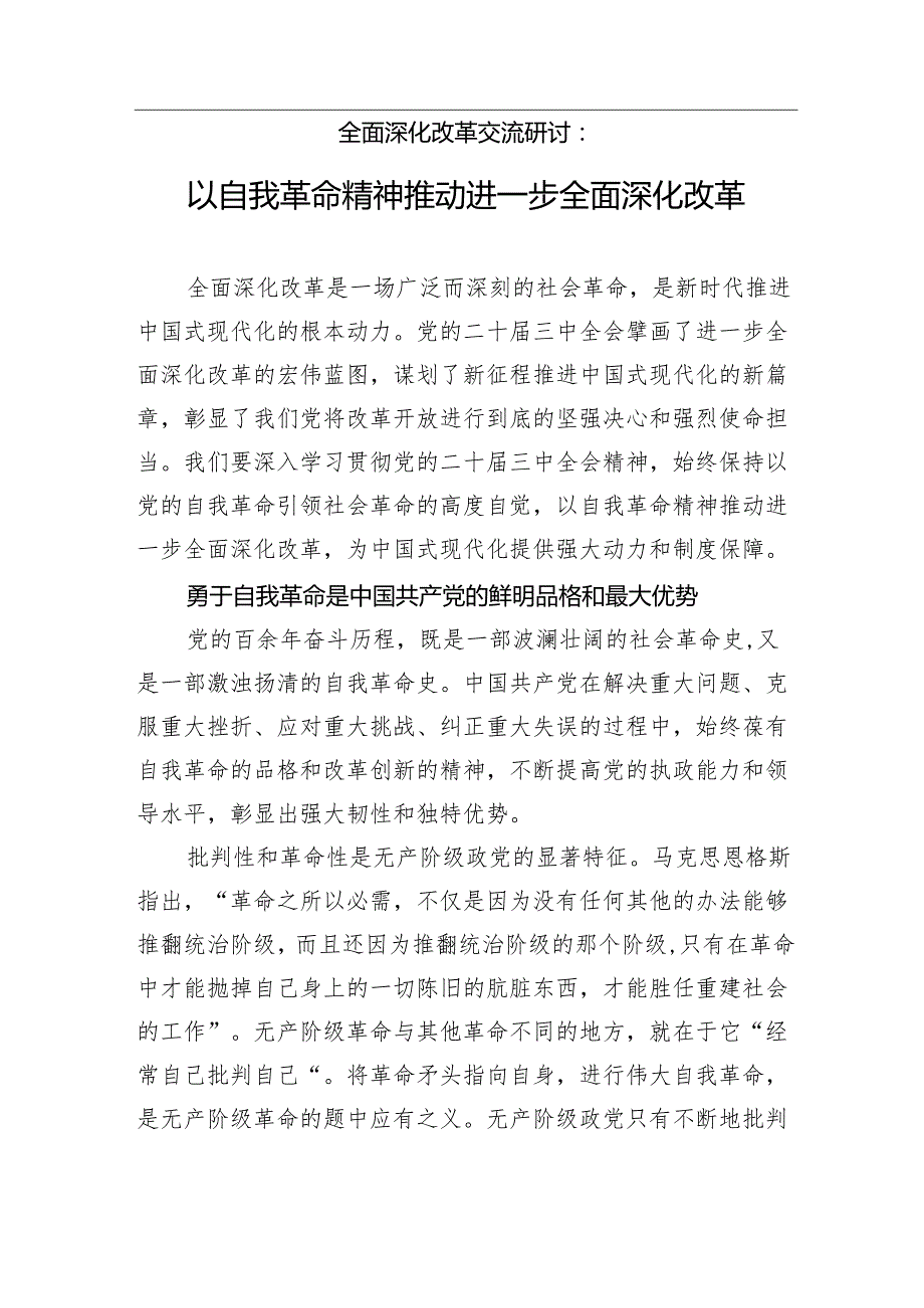 全面深化改革交流研讨：以自我革命精神推动进一步全面深化改革.docx_第1页