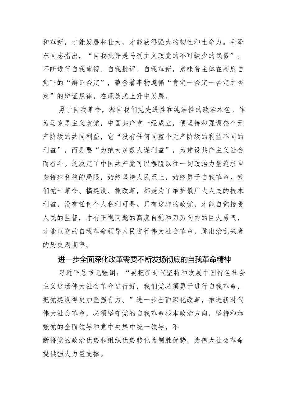 全面深化改革交流研讨：以自我革命精神推动进一步全面深化改革.docx_第2页