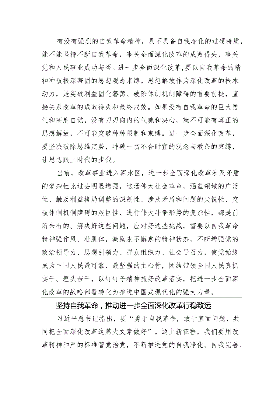 全面深化改革交流研讨：以自我革命精神推动进一步全面深化改革.docx_第3页