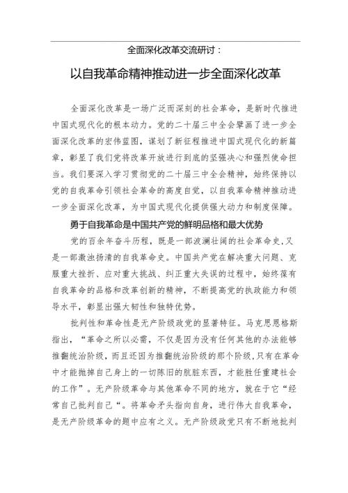 全面深化改革交流研讨：以自我革命精神推动进一步全面深化改革.docx