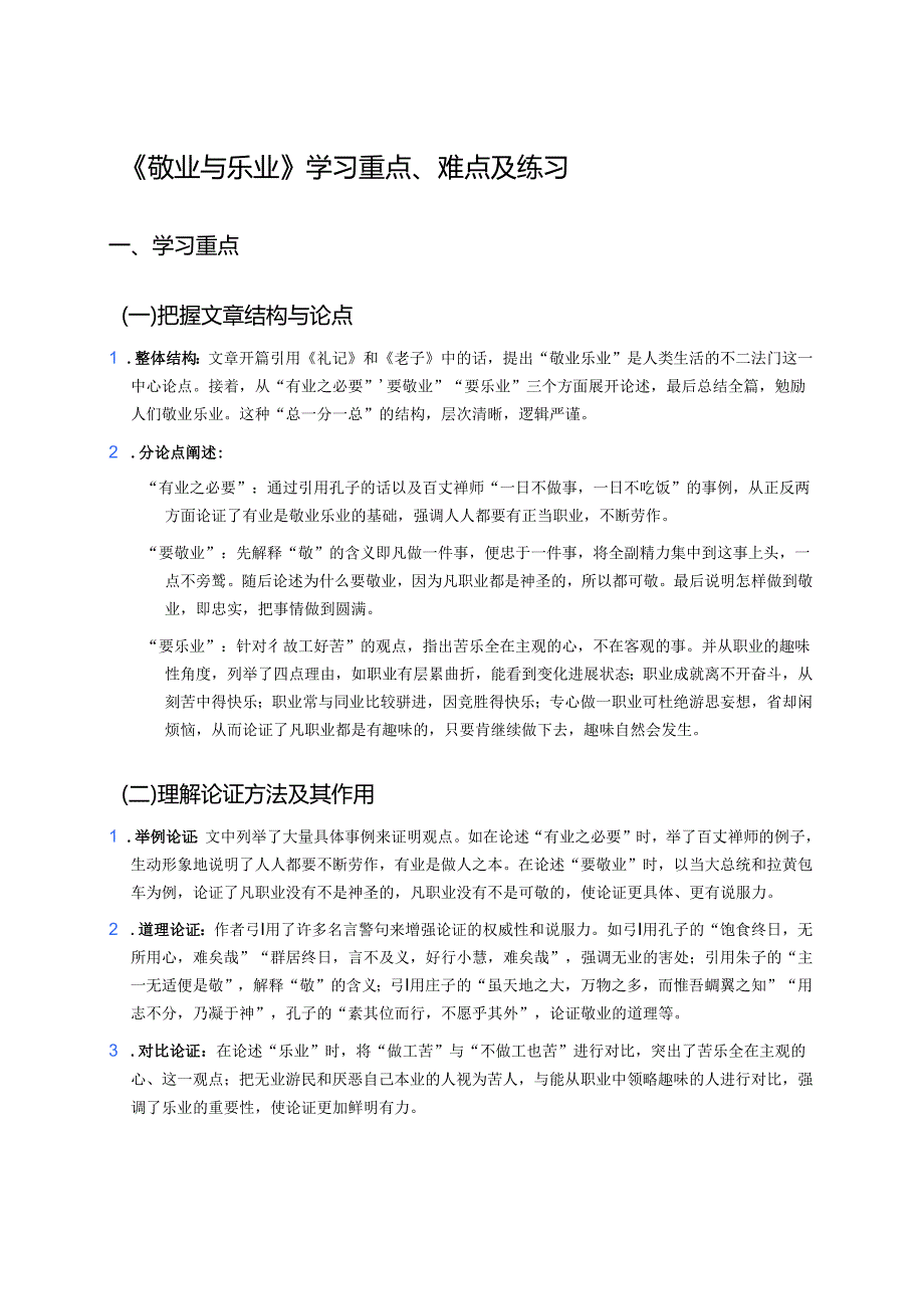 《敬业与乐业》学习重点、难点及练习.docx_第1页