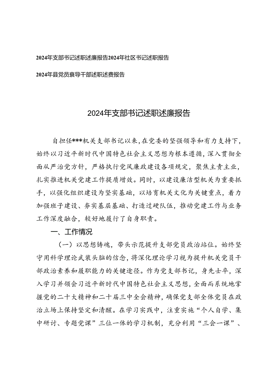 2024年支部书记述职述廉报告党员领导干部述职述责报告.docx_第1页
