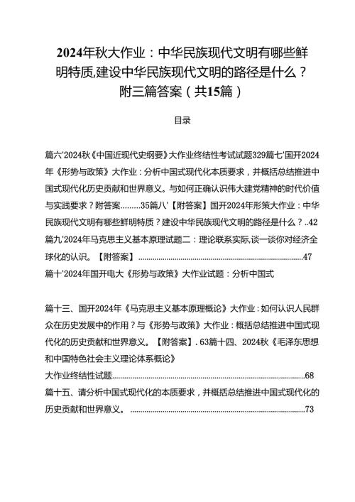 2024年大作业：中华民族现代文明有哪些鲜明特质,建设中华民族现代文明的路径是什么？附三篇答案15篇（精选）.docx