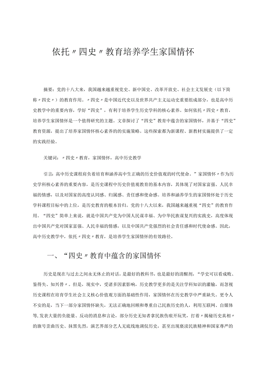 依托“四史”教育培养学生家国情怀 论文.docx_第1页
