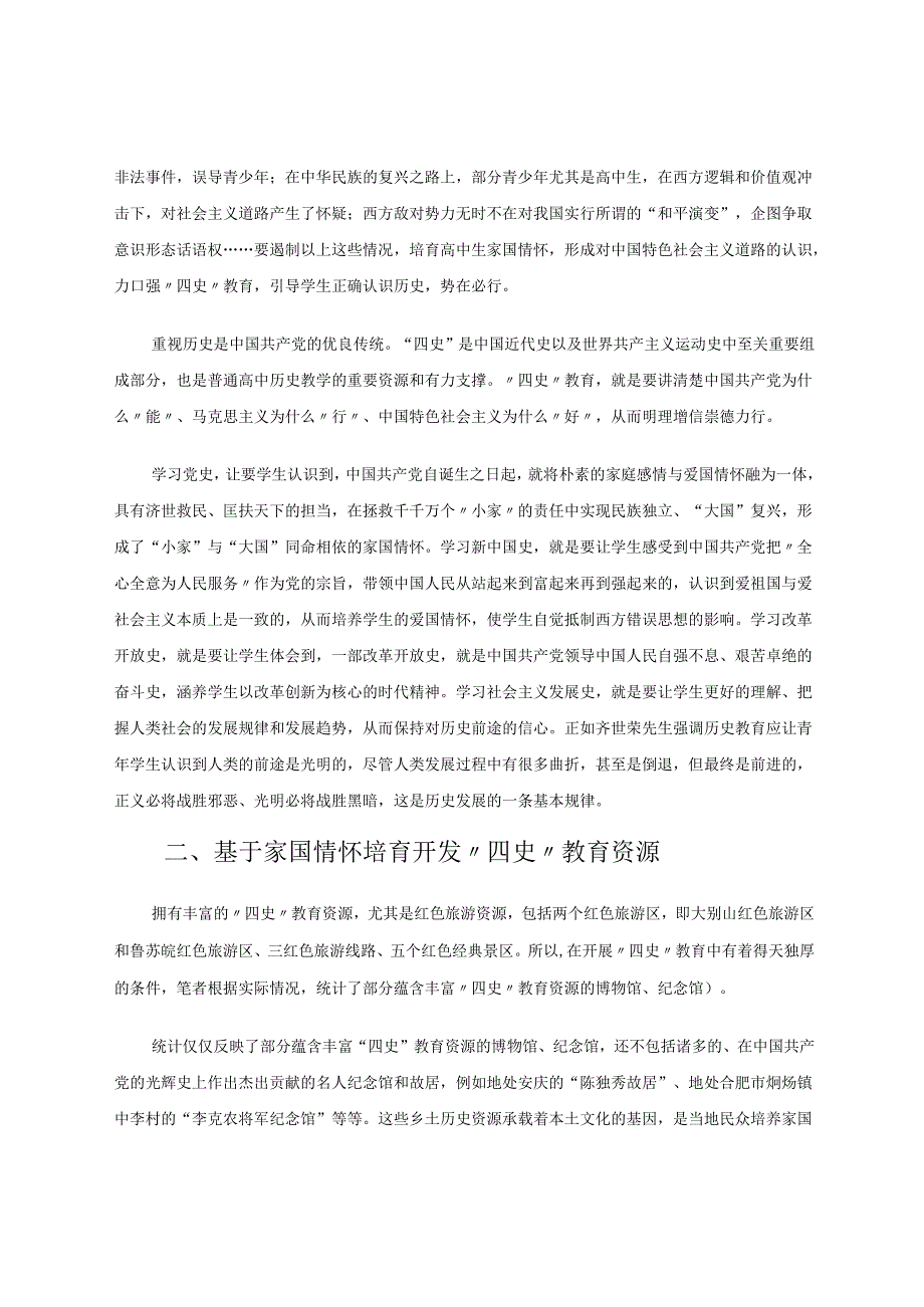 依托“四史”教育培养学生家国情怀 论文.docx_第2页