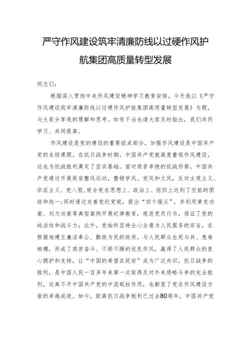 严守作风建设筑牢清廉防线以过硬作风护航集团高质量转型发展.docx