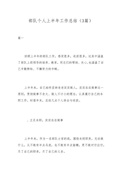 （3篇）部队个人上半年工作总结.docx