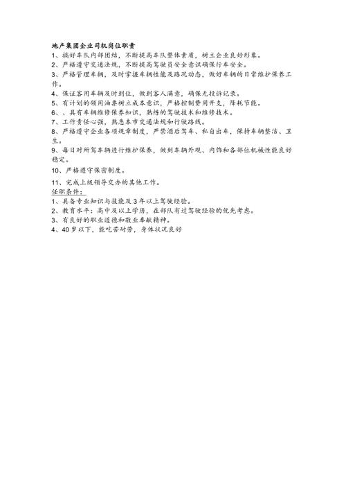 地产集团企业司机岗位职责.docx