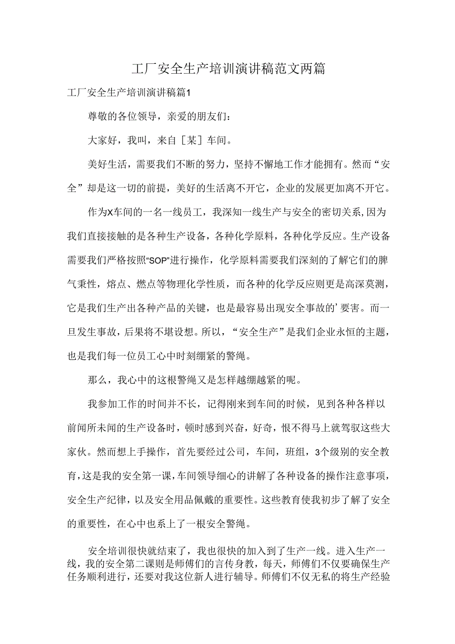 工厂安全生产培训演讲稿范文两篇.docx_第1页