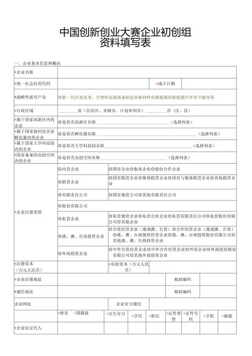 中国创新创业大赛企业初创组资料填写表.docx