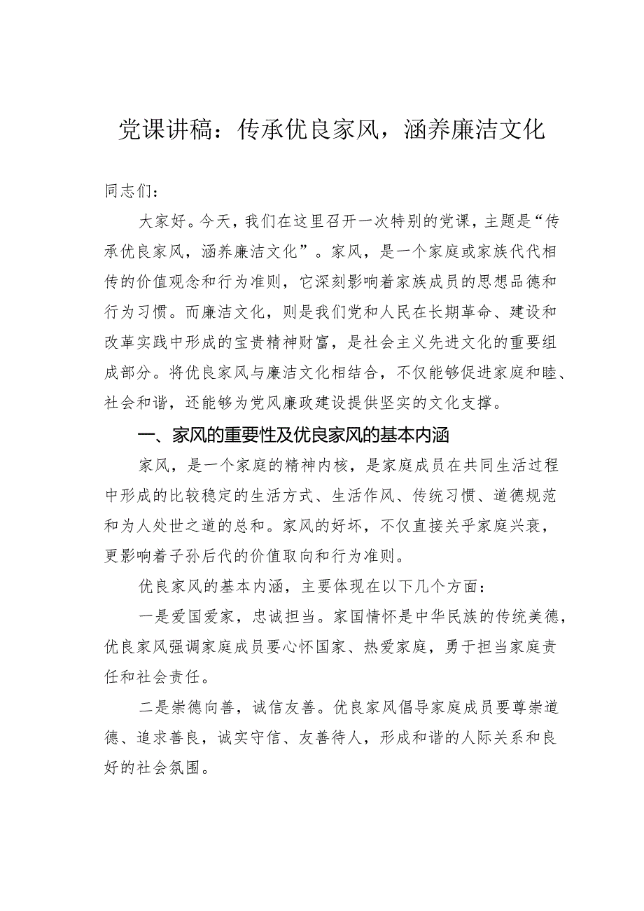 党课讲稿：传承优良家风涵养廉洁文化(1).docx_第1页