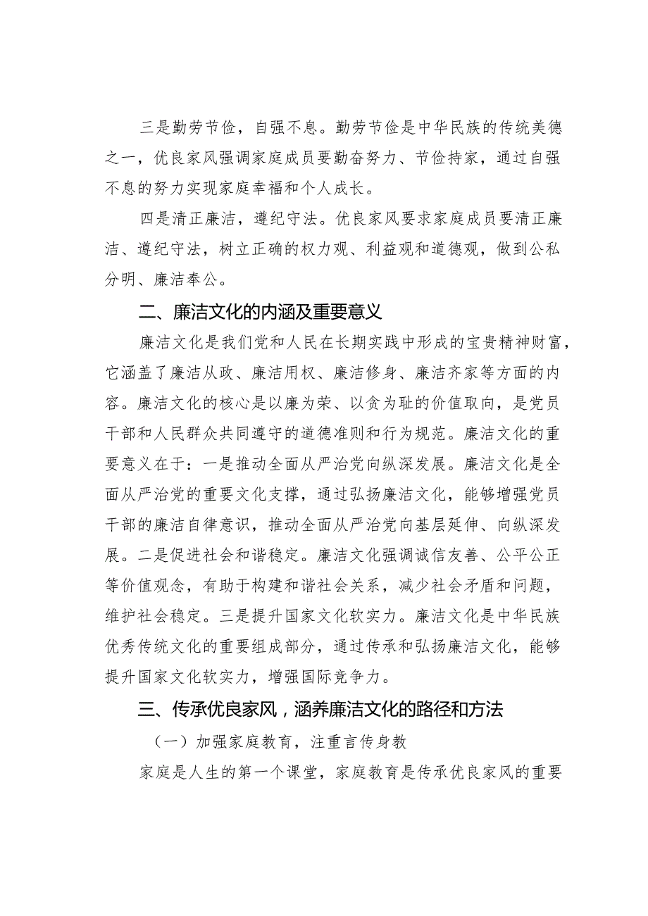 党课讲稿：传承优良家风涵养廉洁文化(1).docx_第2页