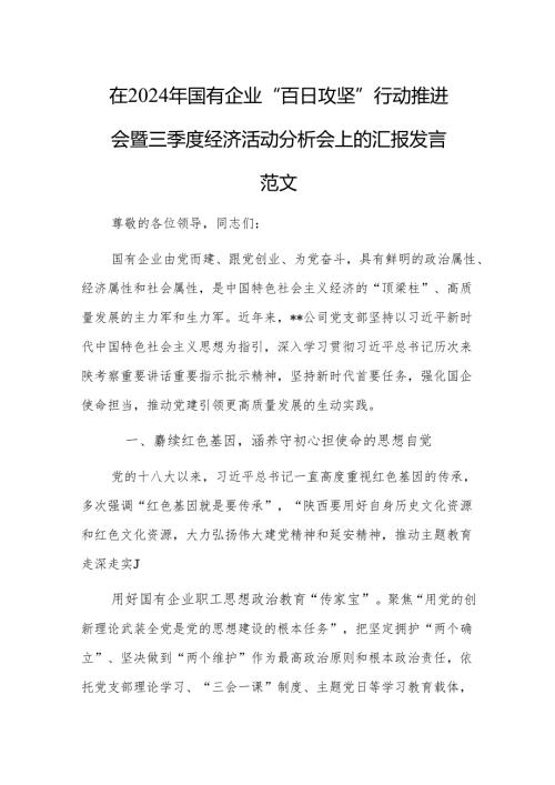 在2024年国有企业“百日攻坚”行动推进会暨三季度经济活动分析会上的汇报发言范文.docx