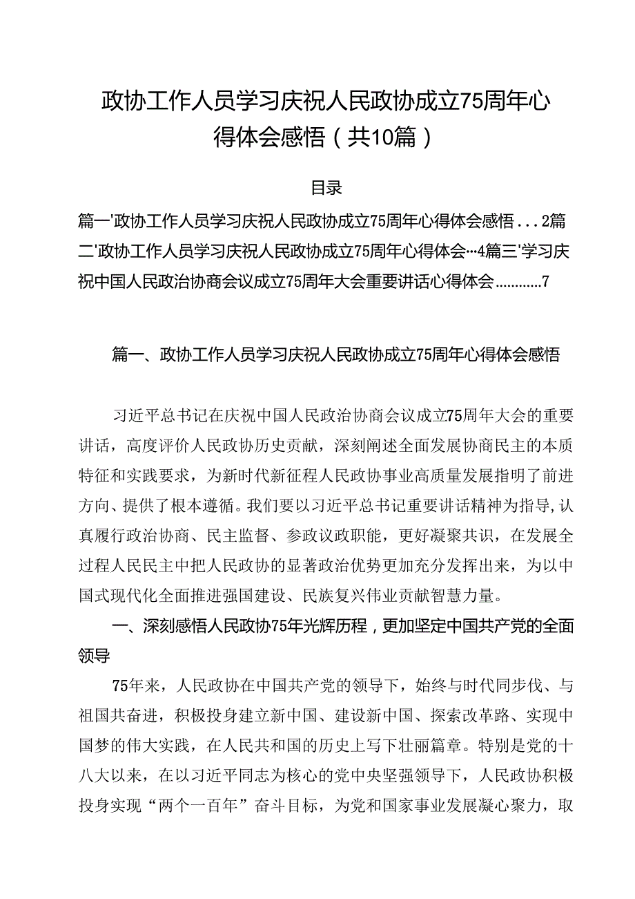 政协工作人员学习庆祝人民政协成立75周年心得体会感悟(精选10篇通用范文).docx_第1页