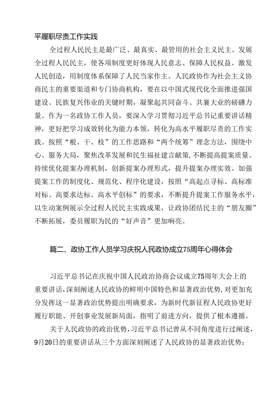 政协工作人员学习庆祝人民政协成立75周年心得体会感悟(精选10篇通用范文).docx_第3页