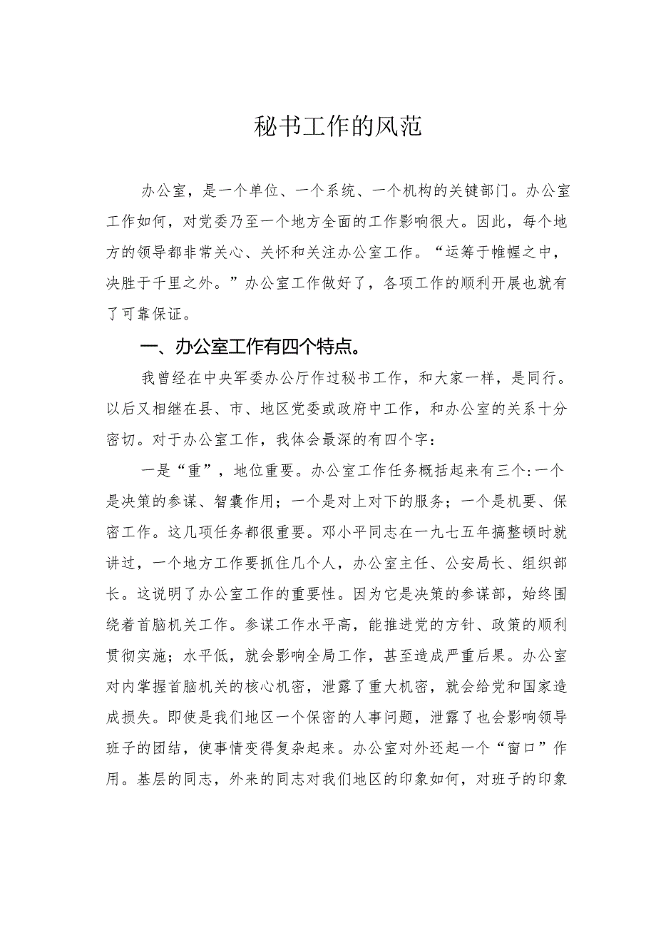 秘书工作的风范.docx_第1页