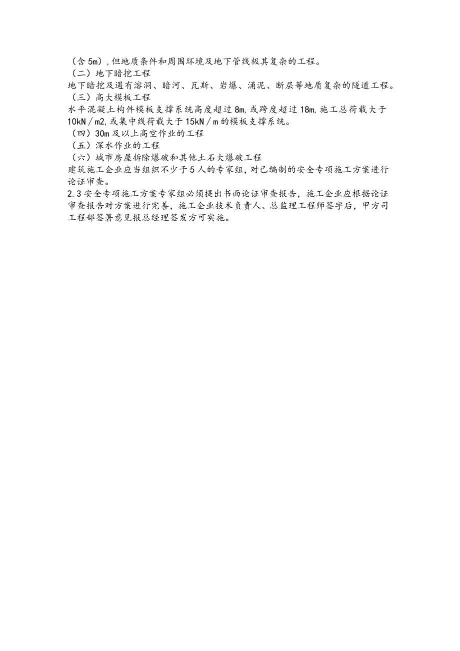 房地产工程项目危险性较大工程质量控制程序(1).docx_第2页