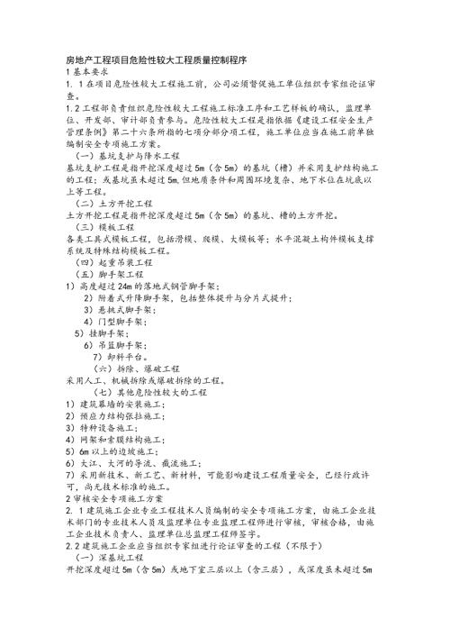 房地产工程项目危险性较大工程质量控制程序(1).docx