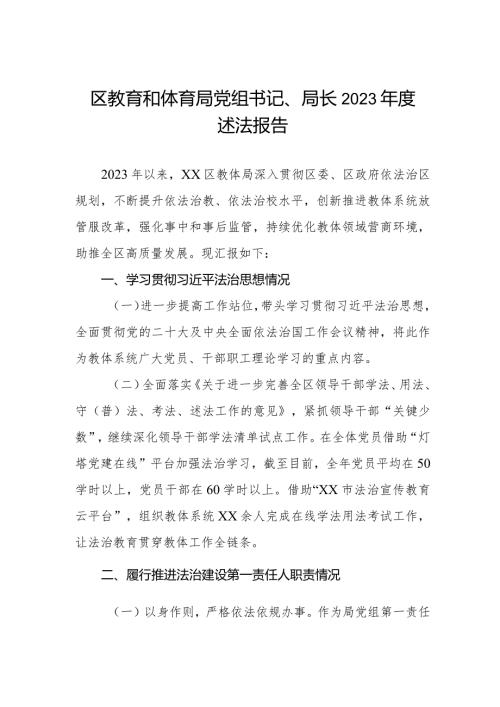 区教育和体育局党组书记、局长2023述法报告.docx