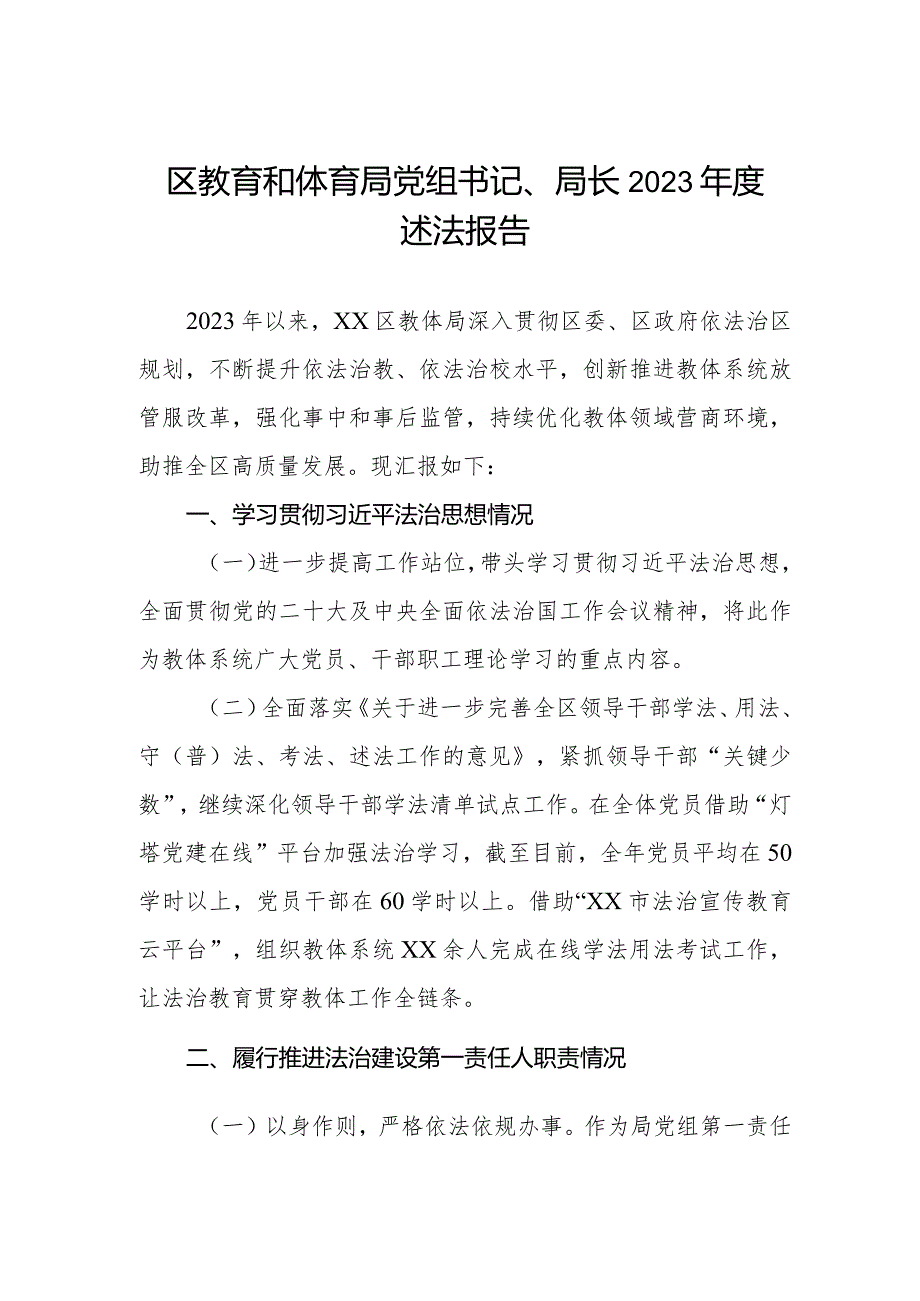 区教育和体育局党组书记、局长2023述法报告.docx_第1页