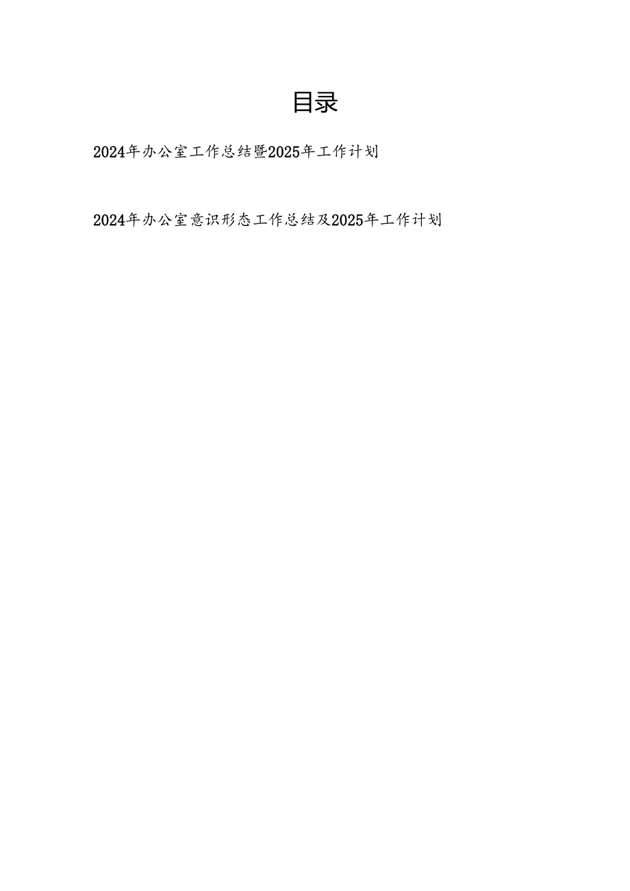 2024年办公室及意识形态工作总结2025年工作计划.docx_第1页