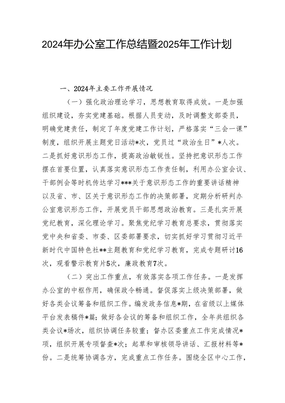 2024年办公室及意识形态工作总结2025年工作计划.docx_第2页
