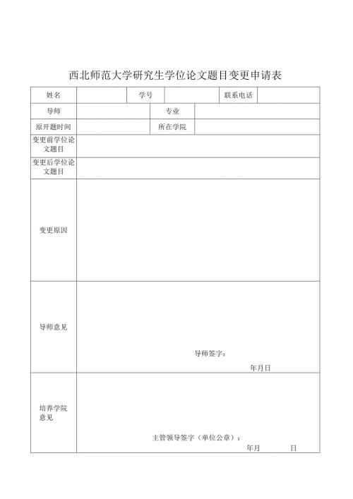 西北师范大学研究生学位论文题目变更申请表.docx