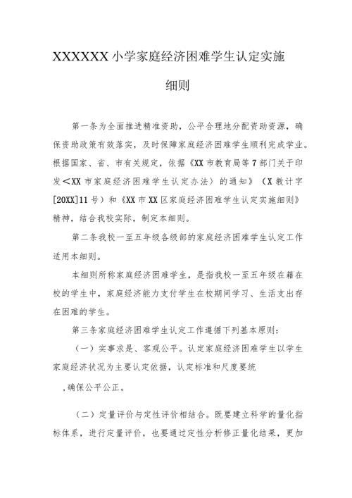 小学家庭经济困难学生认定实施细则.docx