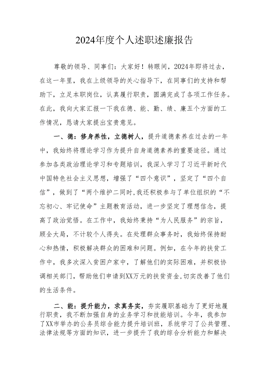 2024乡镇村干部个人述职述廉报告 合计4份.docx_第1页