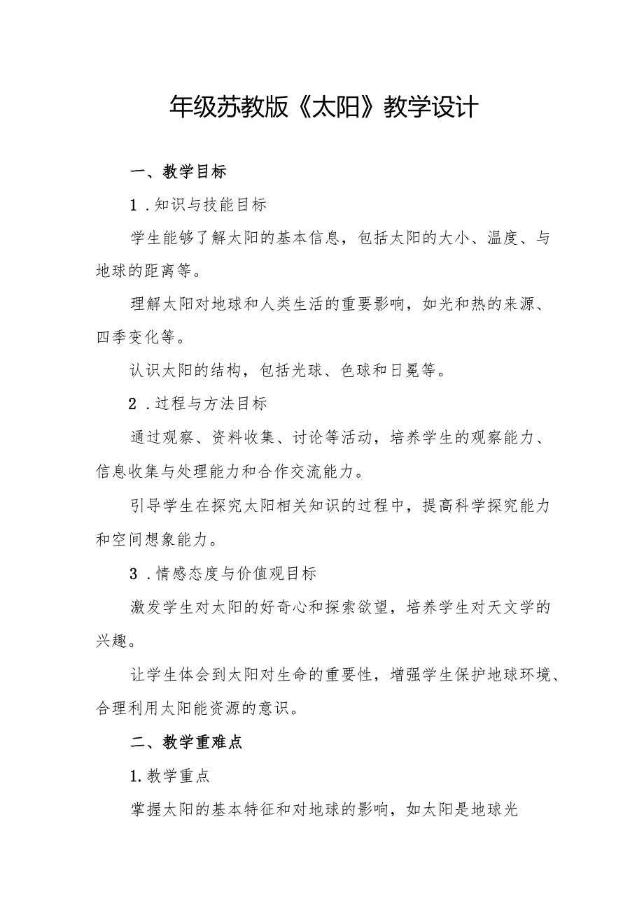 四年级苏教版《太阳》教学设计.docx_第1页