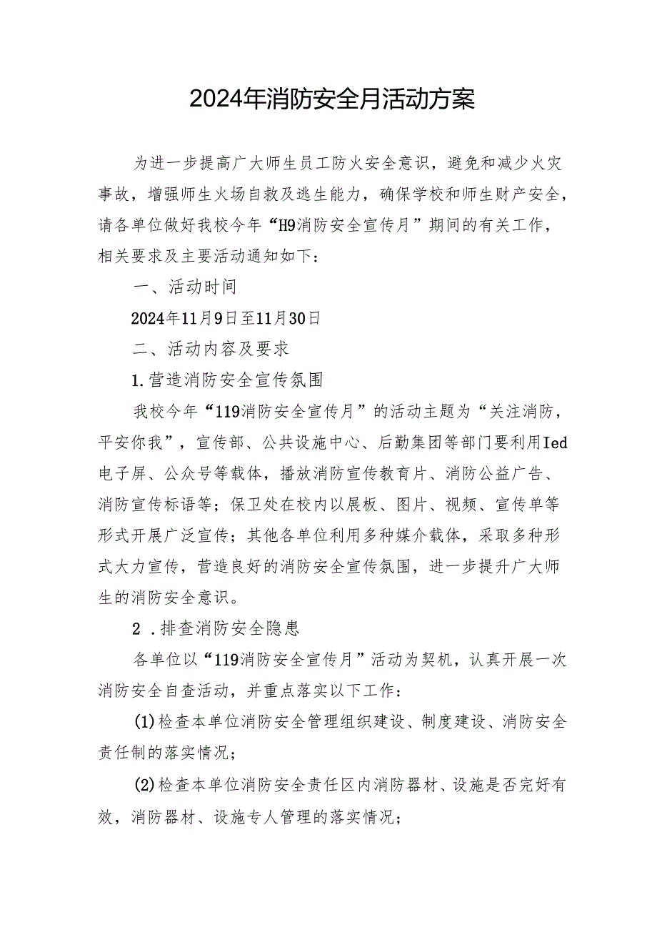 2024年学校开展消防安全月活动方案 （汇编3份）.docx_第1页