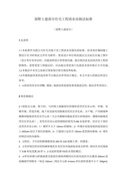 别墅土建部分住宅工程清水房做法标准.docx