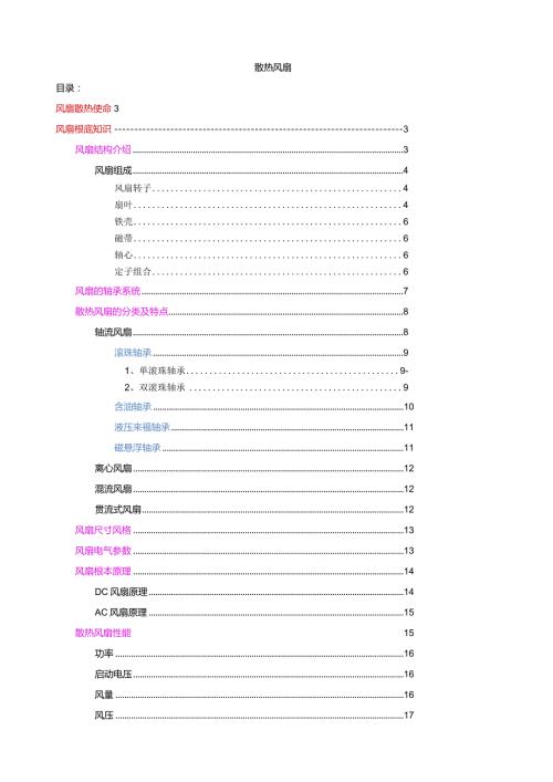 散热风扇技术文档.docx