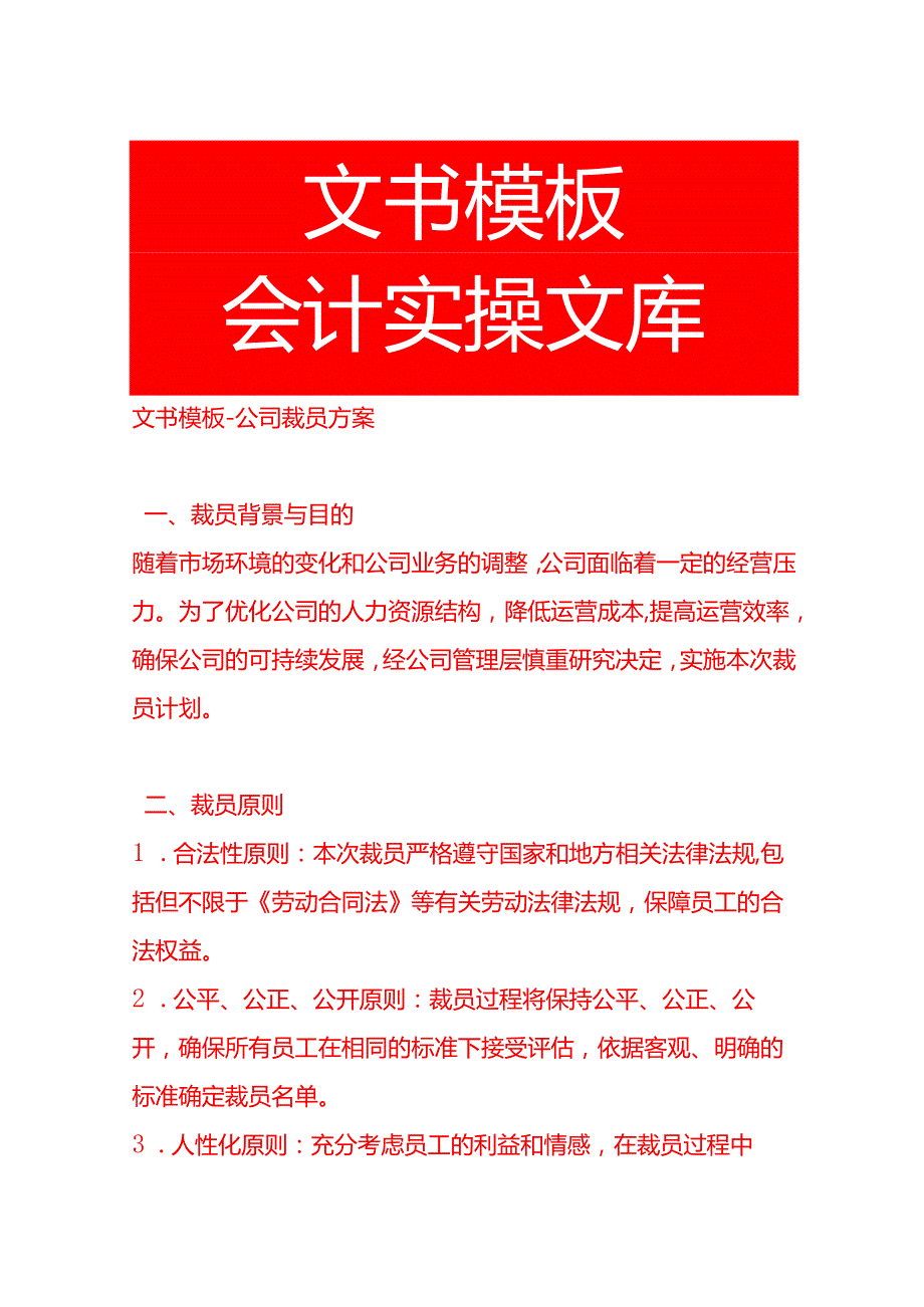文书模板公司裁员方案.docx_第1页