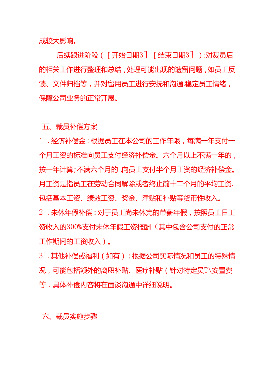文书模板公司裁员方案.docx_第3页