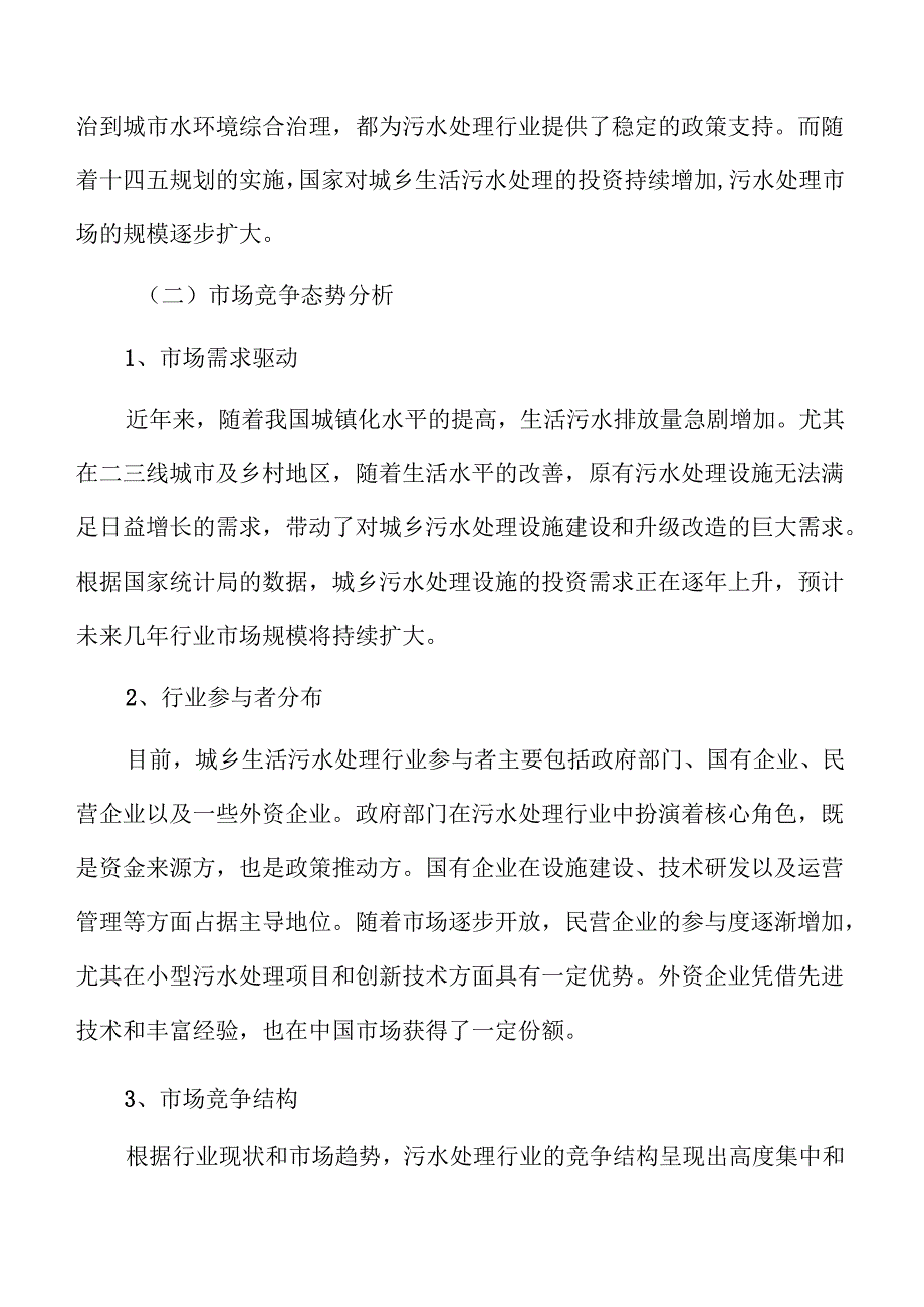 城乡污水处理设施与管网配套建设项目可行性评估报告.docx_第2页