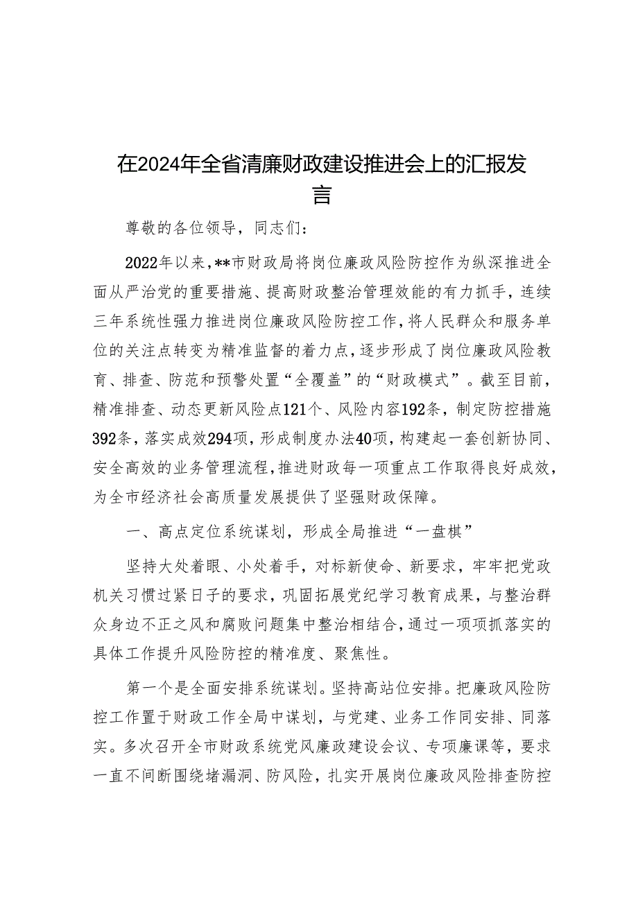 在2024年全省清廉财政建设推进会上的汇报发言.docx_第1页