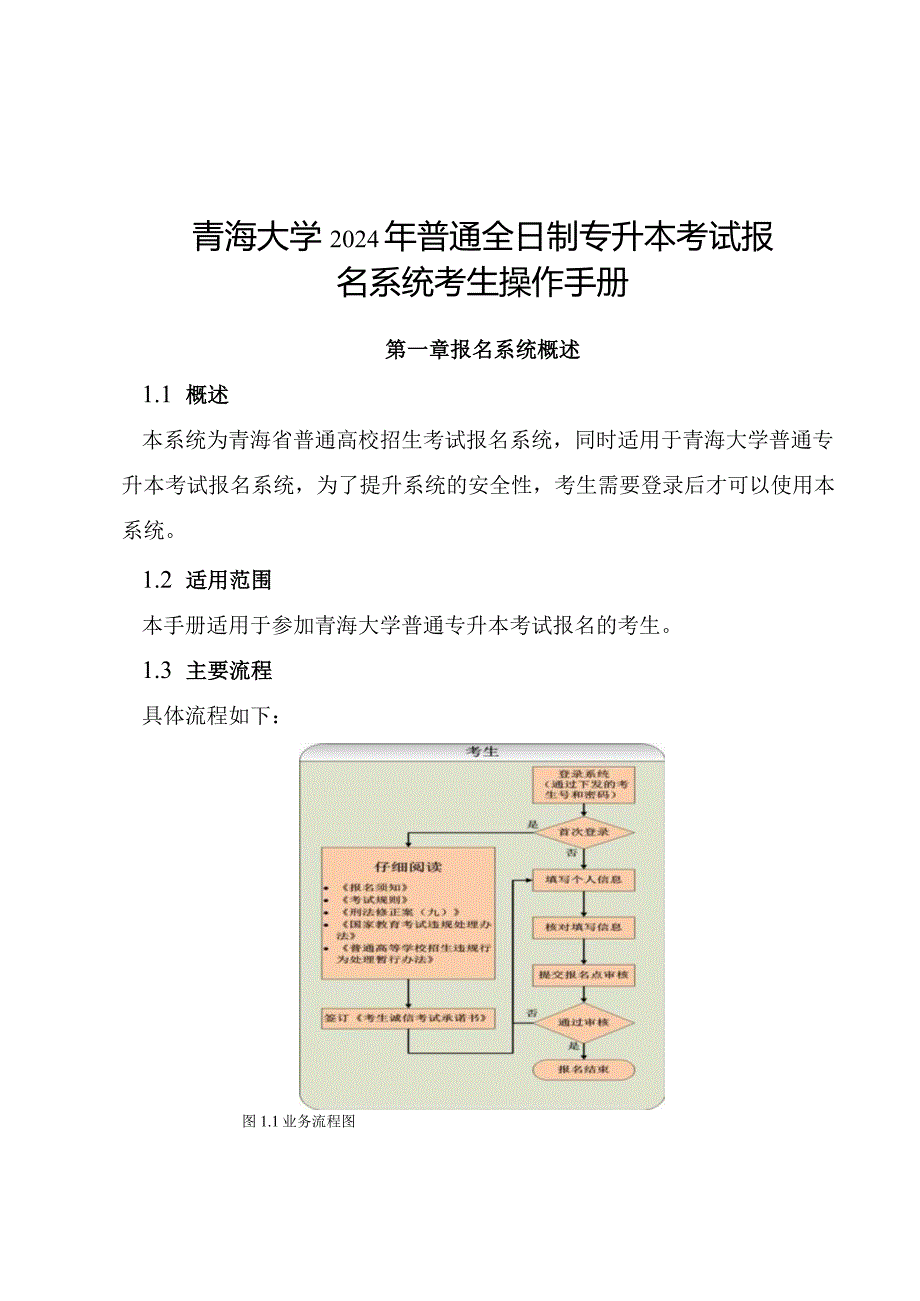 青海大学2024年普通全日制专升本考试报名系统考生操作手册.docx_第1页