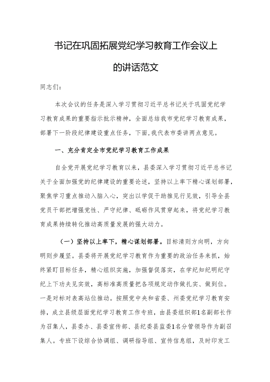 书记在巩固拓展党纪学习教育工作会议上的讲话范文.docx_第1页