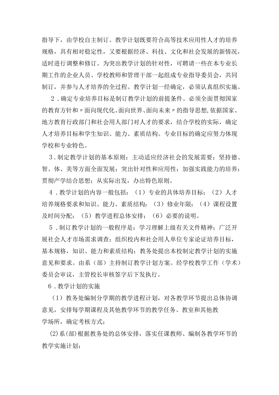 窗体顶端窗体底端高等职业教育、高等专科学校教学管理工作要点.docx_第3页